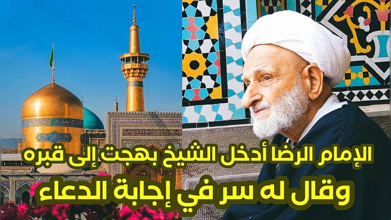 سر في إجابة الدعاء مهم جدا ❤️ علمه الإمام الرضا للشيخ بهجت عندما أدخله إلى قبره وتحدثا معا