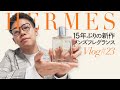 初エルメスは15年ぶりの新作メンズフレグランスで【Vlog#23】