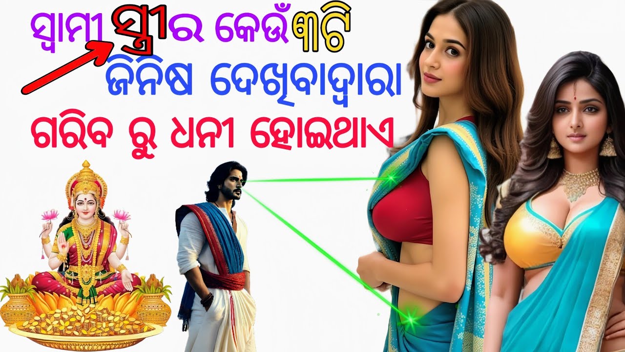 ସ୍ୱାମୀ ସ୍ତ୍ରୀ ର କେଉଁ ୩ଟି ଜିନିଷ ଦେଖିବା ଦ୍ୱାରା ଘରକୁ ମାଁ ଲକ୍ଷ୍ମୀ ଆସିଥାଏ 