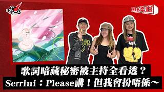 歌詞暗藏秘密被主持全看透？Serrini：Please講！但我會扮唔係～｜《叱咤樂壇》