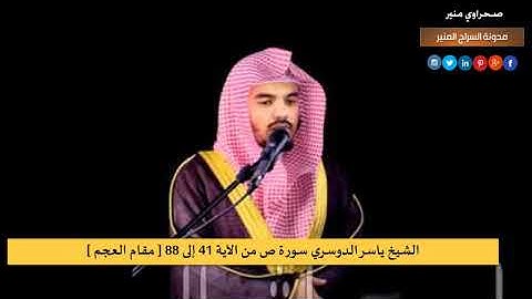 ياسر الدوسري سورة ص من الاية 41 إلى 88  مقام العجم
