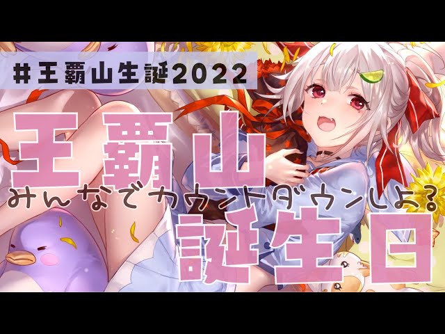 【#王覇山生誕2022】へい！みんなで誕生日カウントダウンするぉ in 2022！【葉山舞鈴/にじさんじ】のサムネイル
