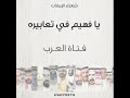 يا فهيم في تعابيره فتاة العرب يا فهيم في تعابيره فتاة العرب