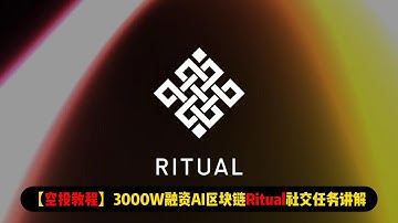 【空投教程】3000W融资AI区块链Ritual社交任务讲解
