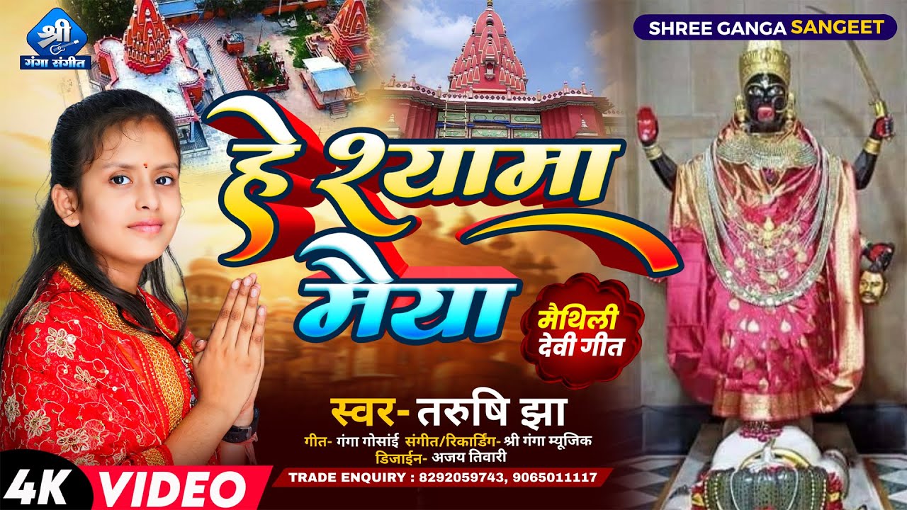 Video    He Shyama Maiya Maithili Devi Geet     Tarushi Jha Devi Geet