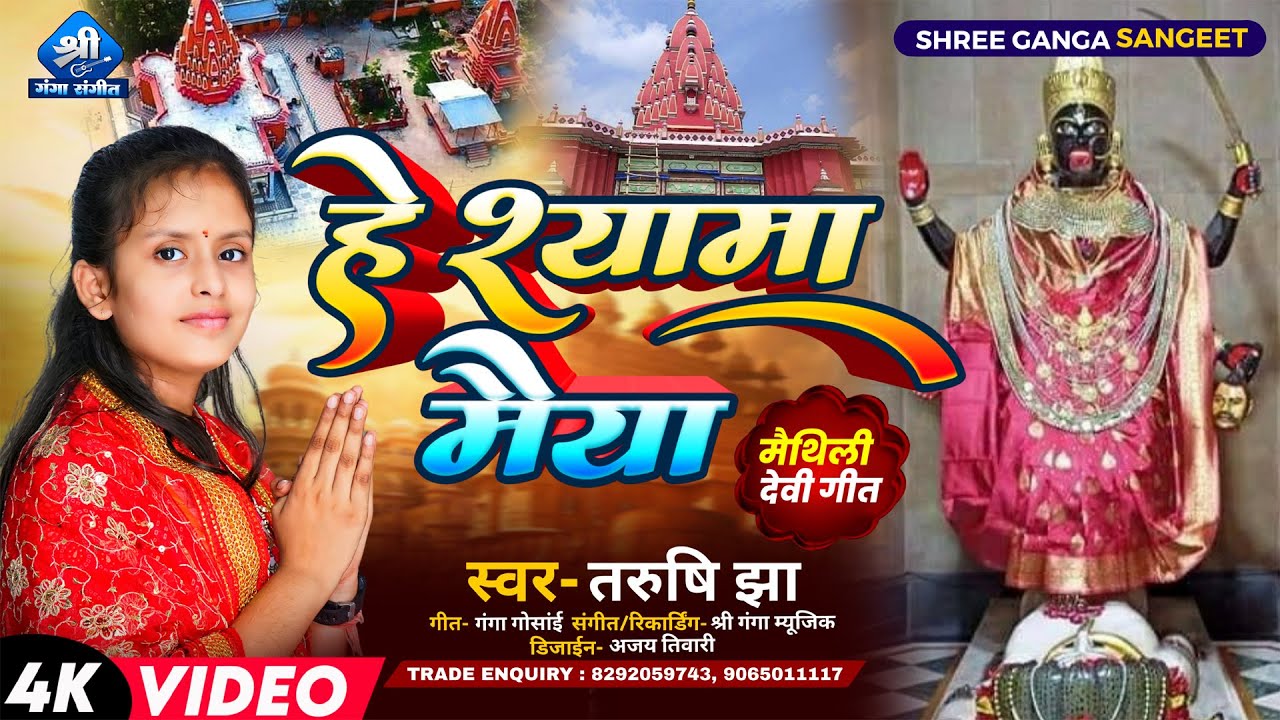 Video हे श्यामा मैया |He Shyama Maiya ||Maithili Devi Geet |मैथिलि देवी गीत  ||Tarushi Jha Devi Geet