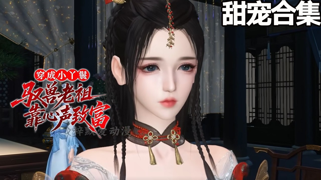穿成小丫鬟：馭獸老祖靠心聲翻身