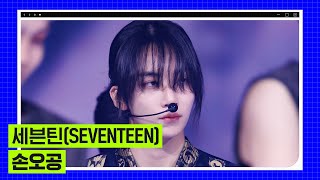 [2023 엠카 미니 결산] 세븐틴 (SEVENTEEN) - 손오공 #엠카운트다운 EP.817