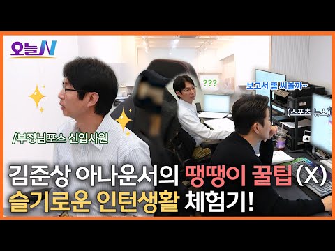 [오늘N] 김준상 아나운서의 본격 인턴 체험기? 중년도 할 수 있는 인턴 제도 알아보기!