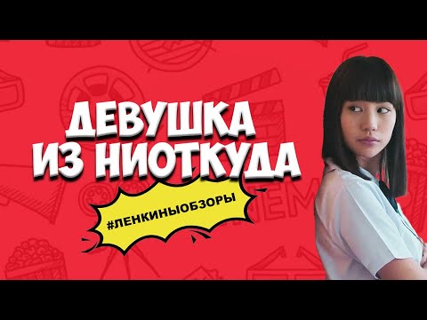 ДЕВУШКА ИЗ НИОТКУДА. Обзор сериала Нетфликс. Мнение о сериале Что посмотреть сериалы| Ленкины обзоры