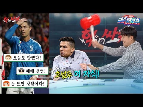 호날두 빙의한 박종윤 [MBC 스포츠매거진 - 핵인싸커]