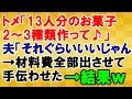 【スカッとする話】トメに大量のお菓子作りを頼まれた。夫「それくらいいいじゃん」→材料費全部出させて手伝わせた結果www<スカッとまつり>