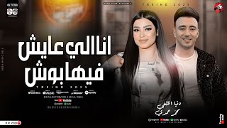 دنيا الالفي   محمد حمدي   انا الي عايش فيها بوش   ترند التيك توك   اغاني شعبي جديد      - اسمعها