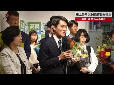 【速報】史上最年少26歳市長が誕生 兵庫・芦屋、新人高島氏