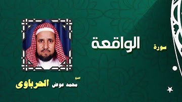 القران الكريم كاملا بصوت الشيخ محمد عوض الحرباوى | سورة الواقعة