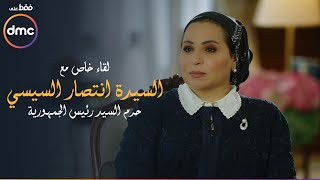 لقاء خاص مع السيدة انتصار السيسي حرم رئيس الجمهورية