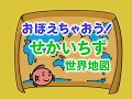 おぼえちゃおう！世界地図 【幼児教育・学習DVD 2018年更新版】