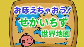 おぼえちゃおう！世界地図 【幼児教育・学習DVD 2018年更新版】