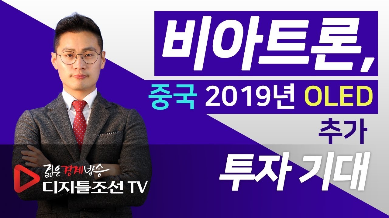 오늘의 빨간 Pick!] 비아트론(141000), 中 2019년 OLED 추가 투자 기대