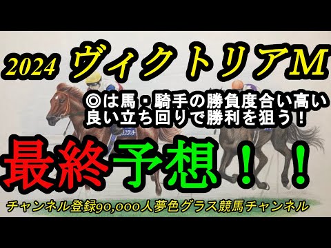 【最終予想】ヴィクトリアマイル2024！◎は今回の調教内容、騎手を見ても勝ちに来ている！？有利な立ち回りとなるのは？