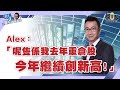 【繁簡字幕】Alex:「呢隻係我去年重倉股,今年繼續創新高!」(Part 1/2)嘉賓:#黃國英︱葳言大意︱Sun Channel︱20210518