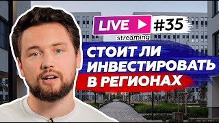 Цены и спрос на новостройки в регионах / Как строит недвижимость Брусника / Прямой эфир