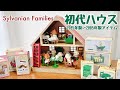 【コレクション紹介】①シルバニアファミリー 初代ハウス