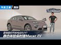 专属味道！静态体验#保时捷Macan EV！#autohome 【汽车之家】