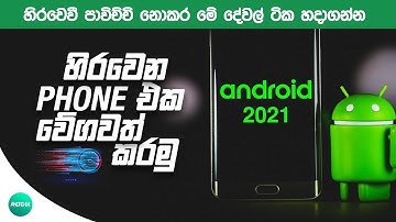 How To Speed Up Your Android Phone Performance (Best Settings) Sinhala
