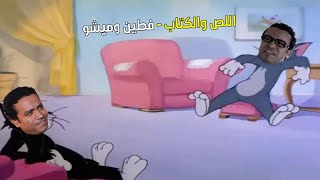 تتر مسلسل اللص والكتاب   فطين وميشو   بشكل كوميدي   المحفلاتية               - اسمعها