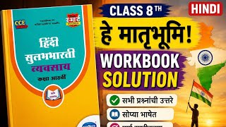 हे मातृभूमि! Swadhyay Class 8 Hindi Workbook Answers | 8th Std Hindi Ch 1#viral #exam #workbook