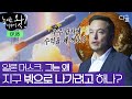 [#놀라운이야기왓] 지구멸망이 다가오고 있다? 과학자들이 제2의 지구를 찾고 있는 이유 | #프리한19 #디글