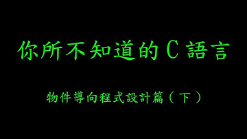 你所不知道的 C 語言：物件導向程式設計篇 (下) (2018-09-20)