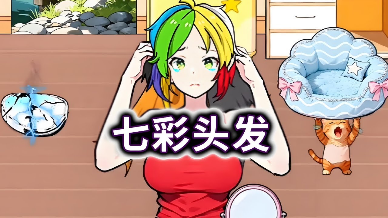 七彩头发，帮助光头小姐姐长补全秀发，最后这也太好看了#小游戏#脑洞大开【妮可游戏丫】