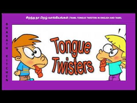 டங் ஸ்லிப் ஆகுதா?  சத்தமா சொல்லி நாக்கை உருளவிடுங்களேன்/tongue twisters/சிறந்த நா பிறழ் வாக்கியங்கள்