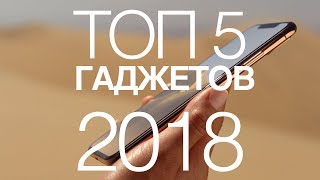 Лучшие гаджеты 2018 года + планы на 2019 год / ЦИФРУС