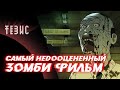 Самый недооцененный зомби фильм - Станция Сеул / #Посмотрим