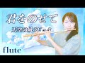 【フルート】【flute】君をのせて/天空の城ラピュタ/井上あずみ#吹いてみた