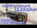 溶接テーブルを作った DIY WELDING & PLASMA CUTTER TABLE