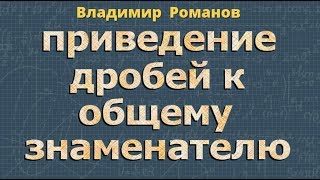 алгебра ПРИВЕДЕНИЕ ДРОБЕЙ К ОБЩЕМУ ЗНАМЕНАТЕЛЮ 7 класс алгебра ПРИВЕДЕНИЕ ДРОБЕЙ К ОБЩЕМУ ЗНАМЕНАТЕЛЮ 7 класс