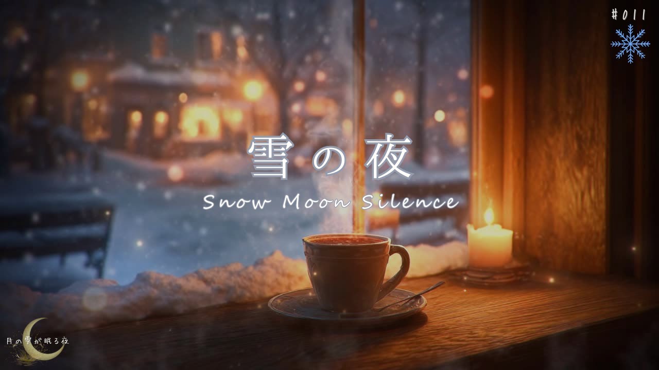 ❄️🌙雪の夜｜癒しのピアノ｜Snow Moon Silence｜Relaxing Piano【Moonlit Healing Music】🎹011