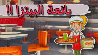 قصة : الجميع يريد بائعة البيتزا