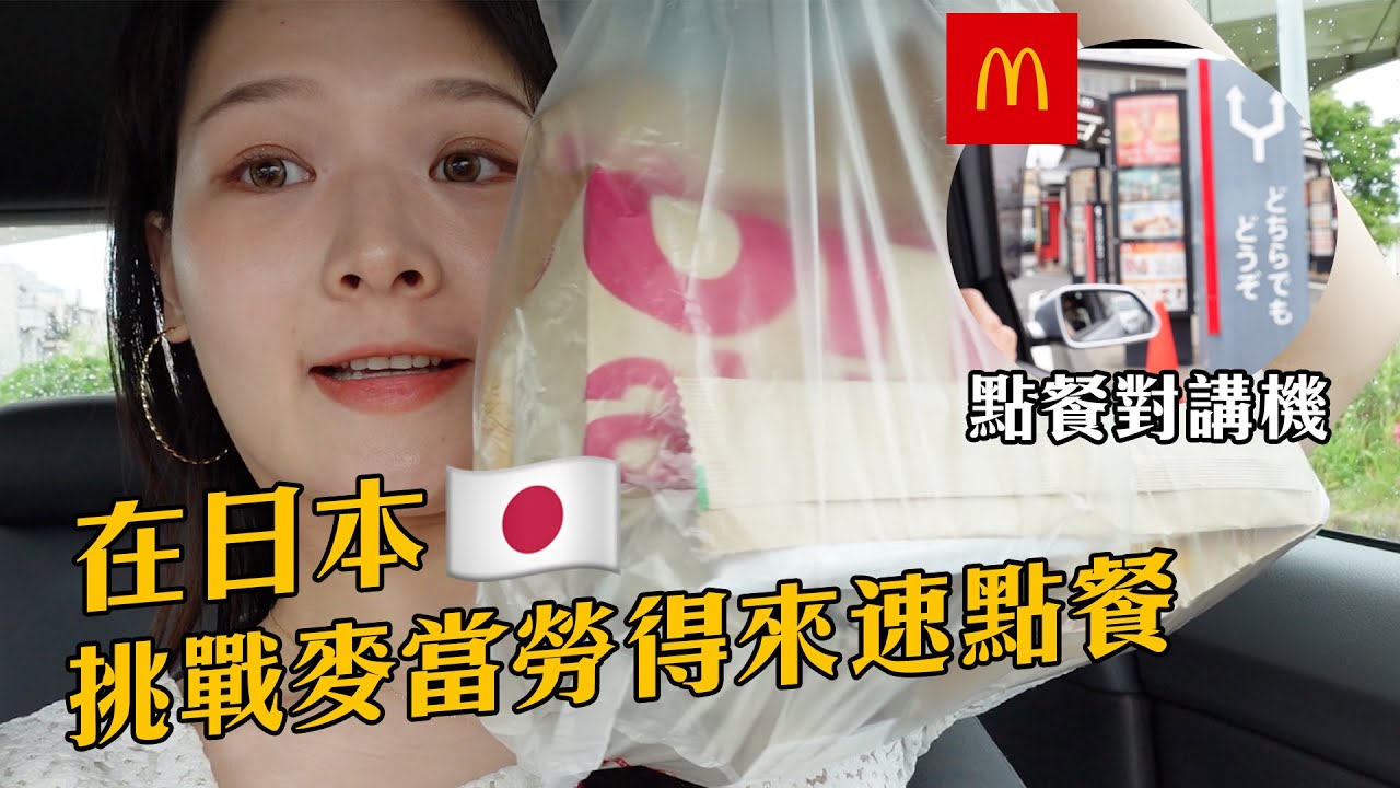 緊張到結巴！用日文在麥當勞得來速點餐 #日文對話講解｜講日文的台灣女生 Tiffany蒂芬泥