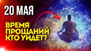 20 Мая: Время Прощаний: Кто Уйдет?