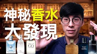 發現兩款超香的秘密香水