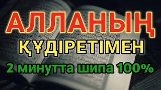 картинка: КӨКТЕН ТҮСКЕН ДҰҒА – 2 минут тыңдасаң, денең жеңілдеп шипа табасың | Доа емдік 🤲😇