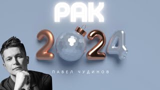 Рак 2024 - Душевный Гороскоп Павел Чудинов