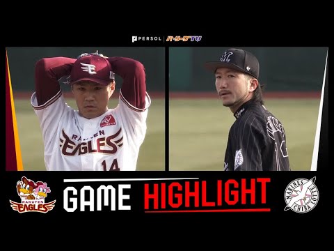 2022年3月25日 東北楽天対千葉ロッテ 試合ハイライト