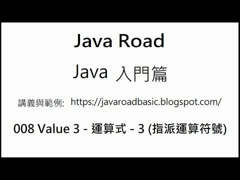 指派運算符號 - 將右值直接指派給左值, 或運算後再指派給左值 -  008 Value 3 - 運算式 - 3 : Java 教學 入門