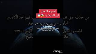 المسيح الدجال ابن الشيطان؟